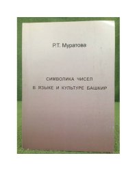 Символика чисел в языке и культуре Башкир