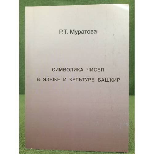 Символика чисел в языке и культуре Башкир