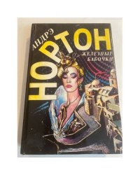 Железные бабочки