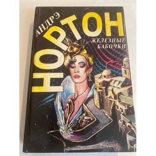 Железные бабочки