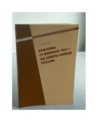 Реформа 19 февраля 1861 г. на северо-западе России