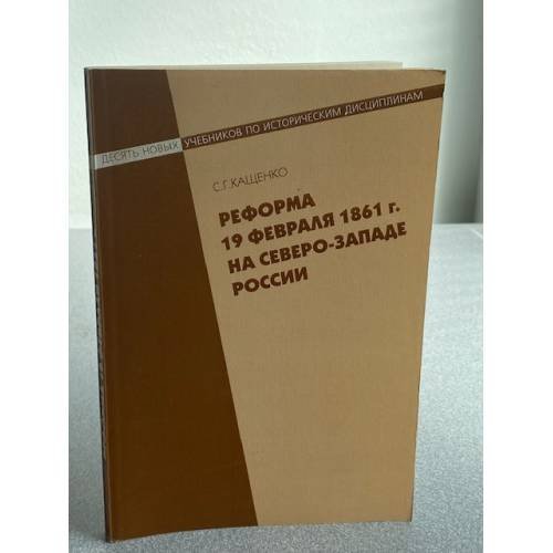 Реформа 19 февраля 1861 г. на северо-западе России