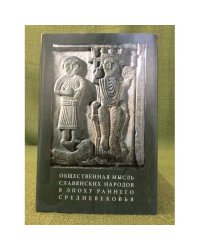 Общественная мысль славянских народов в эпоху раннего средневековья