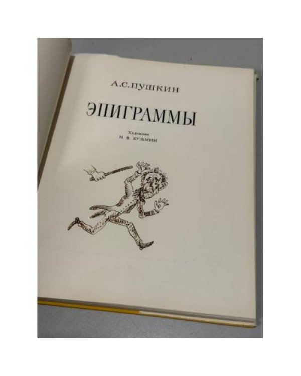 Эпиграммы