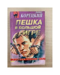 Пешка в большой игре
