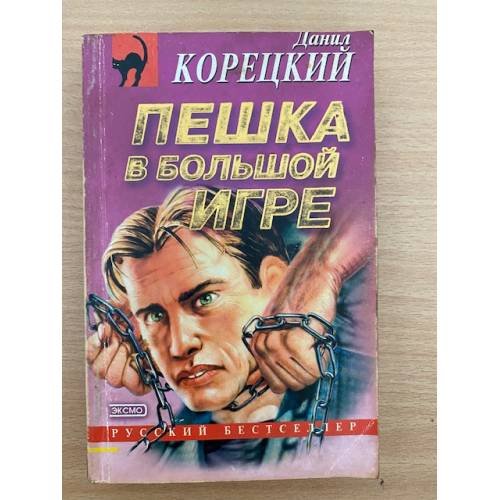 Пешка в большой игре