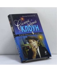 Самый добрый клоун: Юрий Никулин и другие...