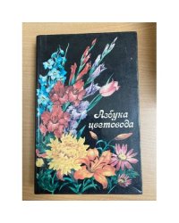 Азбука цветовода