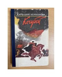 Кочубей