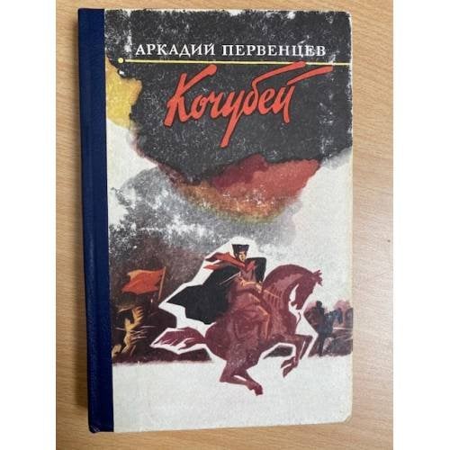 Кочубей