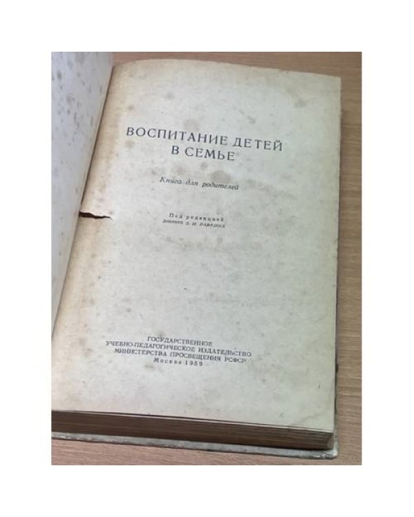 Дополнительное изображение книги «Воспитание детей в семье»