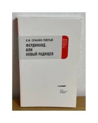 Фердинанд, или новый радищев