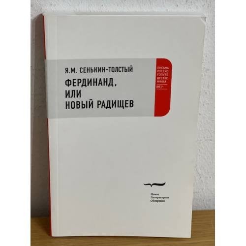 Фердинанд, или новый радищев