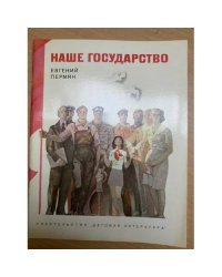 Наше государство