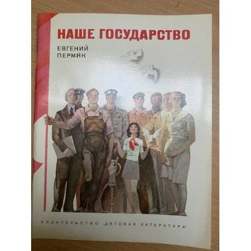 Наше государство