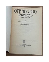 Отечество. Краеведческий альманах. Вып. 3