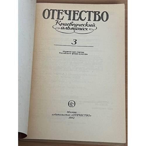 Отечество. Краеведческий альманах. Вып. 3
