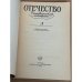 Отечество. Краеведческий альманах. Вып. 3