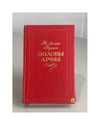 Эоловы арфы