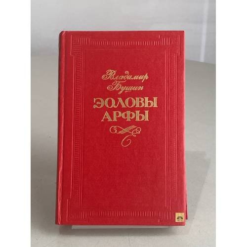 Обложка книги «Эоловы арфы» — Бушин Владимир Сергеевич