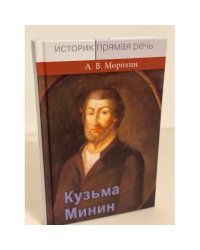 Кузьма Минин