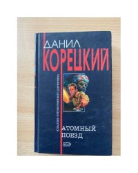 Атомный поезд