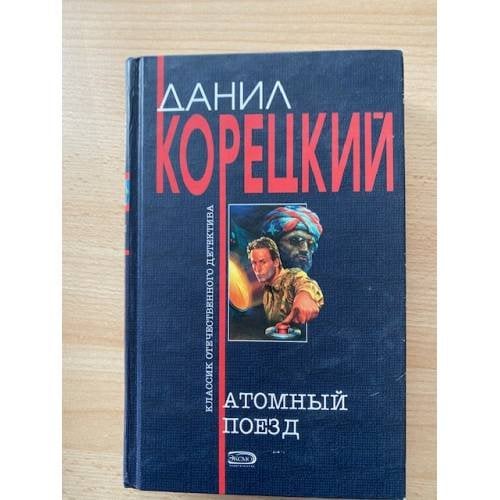Атомный поезд