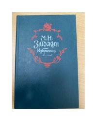 М. Н. Загоскин. Избранное
