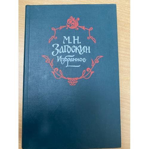 М. Н. Загоскин. Избранное