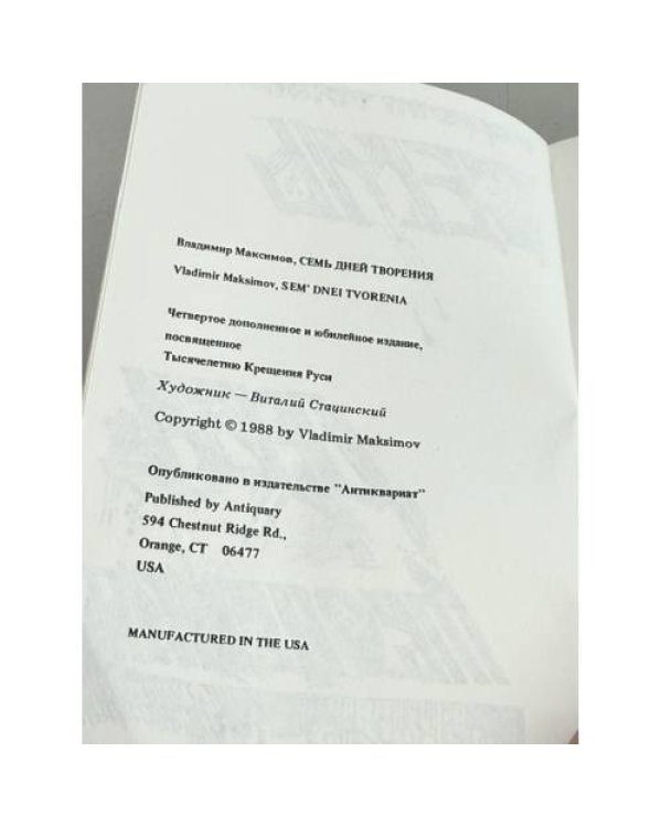 Дополнительное изображение книги «Семь дней творения»