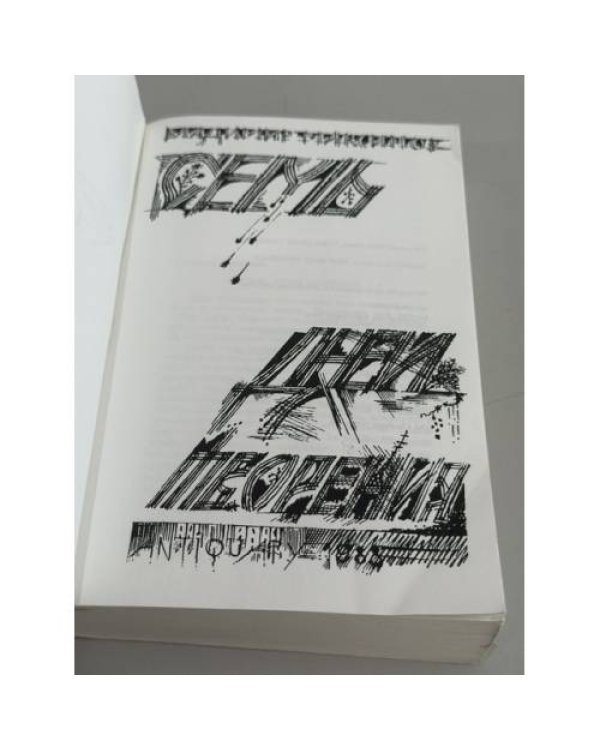 Дополнительное изображение книги «Семь дней творения»