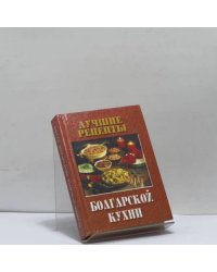 Лучшие рецепты болгарской кухни