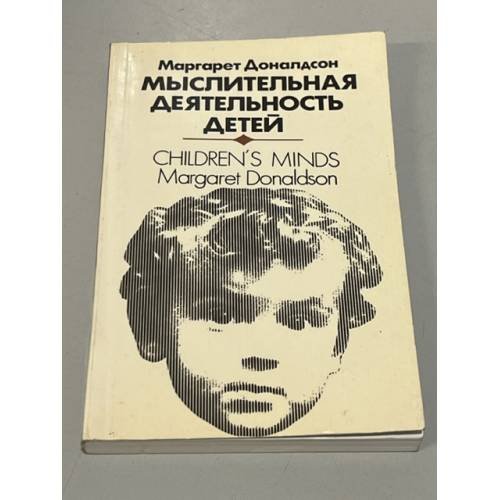 Обложка книги «Мыслительная деятельность детей» — Доналдсон, Маргарет