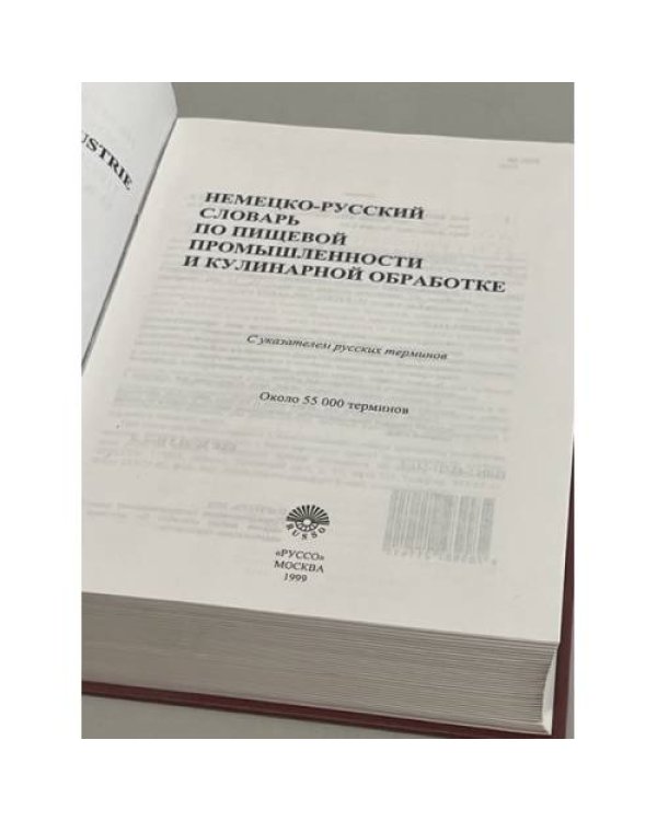 Немецко-русский словарь по пищевой промышленности и кулинарной обработке