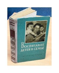 Воспитание детей в семье