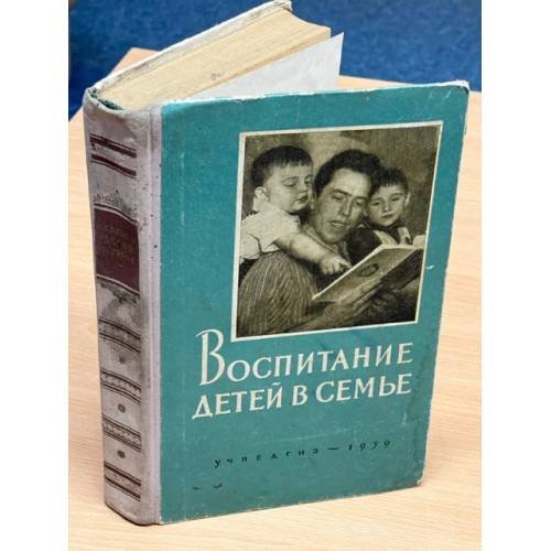 Обложка книги «Воспитание детей в семье» — Равкин З. И.