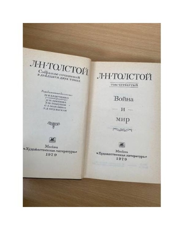 Л. Н. Толстой. Собрание сочинений в 22 томах (комплект из 20 книг) Том 4