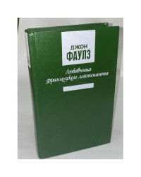 Любовница французского лейтенанта