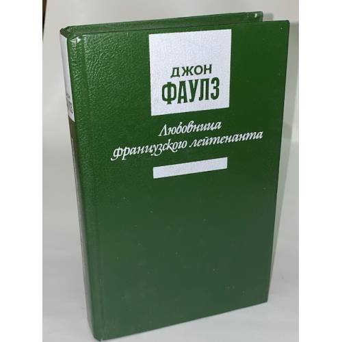 Любовница французского лейтенанта