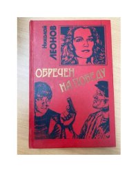 Обречен на победу