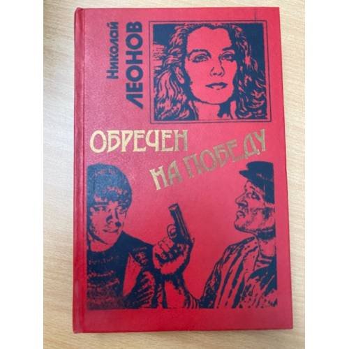 Обречен на победу