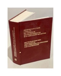 Немецко-русский словарь по пищевой промышленности и кулинарной обработке