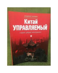Китай управляемый: Старый добрый менеджмент. 2-е изд