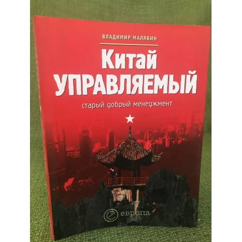 Китай управляемый: Старый добрый менеджмент. 2-е изд