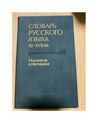 Словарь русского языка XI-XVII вв. В пятнадцати выпусках. Приложение. Указатель источников