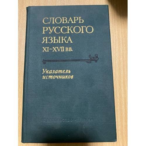 Словарь русского языка XI-XVII вв. В пятнадцати выпусках. Приложение. Указатель источников