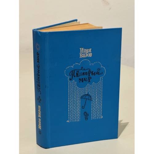 Обложка книги «Пёстрый мир» — Вазов Иван Минчов