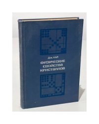 Физические свойства кристаллов