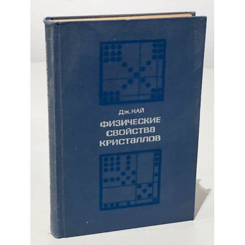 Обложка книги «Физические свойства кристаллов» — Най Дж.