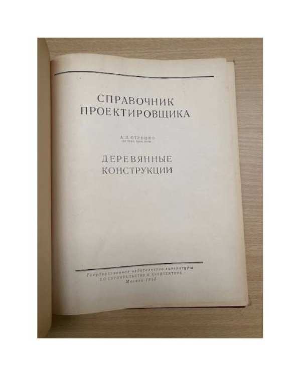 Справочник проектировщика. Деревянные конструкции